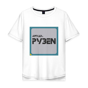 Мужская футболка хлопок Oversize с принтом Процессор АМУДЭ в Екатеринбурге, 100% хлопок | свободный крой, круглый ворот, “спинка” длиннее передней части | amd | ryzen | процессор | цпу