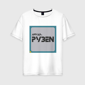 Женская футболка хлопок Oversize с принтом Процессор АМУДЭ в Екатеринбурге, 100% хлопок | свободный крой, круглый ворот, спущенный рукав, длина до линии бедер
 | amd | ryzen | процессор | цпу