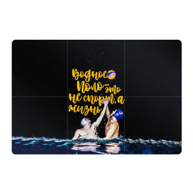 Магнитный плакат 3Х2 с принтом Водное поло - это жизнь в Екатеринбурге, Полимерный материал с магнитным слоем | 6 деталей размером 9*9 см | polo | water polo | вода | водное поло | водный спорт | плавание | пловец | поло | спорт