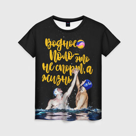 Женская футболка 3D с принтом Водное поло - это жизнь в Екатеринбурге, 100% полиэфир ( синтетическое хлопкоподобное полотно) | прямой крой, круглый вырез горловины, длина до линии бедер | polo | water polo | вода | водное поло | водный спорт | плавание | пловец | поло | спорт