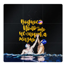 Магнитный плакат 3Х3 с принтом Водное поло - это жизнь в Екатеринбурге, Полимерный материал с магнитным слоем | 9 деталей размером 9*9 см | Тематика изображения на принте: polo | water polo | вода | водное поло | водный спорт | плавание | пловец | поло | спорт