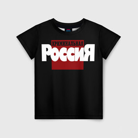 Детская футболка 3D с принтом Криминальная Россия в Екатеринбурге, 100% гипоаллергенный полиэфир | прямой крой, круглый вырез горловины, длина до линии бедер, чуть спущенное плечо, ткань немного тянется | документалистика | нтв | россия | телепередача