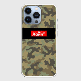 Чехол для iPhone 13 Pro с принтом Hape в Екатеринбурге,  |  | брент | надпись | символы | сообщение | текст | текстура | трэнд | хайп