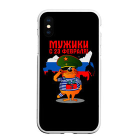 Чехол для iPhone XS Max матовый с принтом 23 February в Екатеринбурге, Силикон | Область печати: задняя сторона чехла, без боковых панелей | Тематика изображения на принте: 23 февраля | день | для | защитник отечества | защитника отечества | идея | мужской | мужчин | подарка | подарок | праздник | праздником