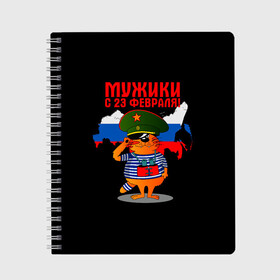 Тетрадь с принтом 23 February в Екатеринбурге, 100% бумага | 48 листов, плотность листов — 60 г/м2, плотность картонной обложки — 250 г/м2. Листы скреплены сбоку удобной пружинной спиралью. Уголки страниц и обложки скругленные. Цвет линий — светло-серый
 | 23 февраля | день | для | защитник отечества | защитника отечества | идея | мужской | мужчин | подарка | подарок | праздник | праздником