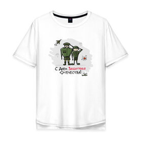 Мужская футболка хлопок Oversize с принтом с Днем Защитника Отечества! в Екатеринбурге, 100% хлопок | свободный крой, круглый ворот, “спинка” длиннее передней части | 