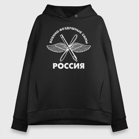 Женское худи Oversize хлопок с принтом ВВС Россия в Екатеринбурге, френч-терри — 70% хлопок, 30% полиэстер. Мягкий теплый начес внутри —100% хлопок | боковые карманы, эластичные манжеты и нижняя кромка, капюшон на магнитной кнопке | 23 февраля | авиация | армия | ввс | ввф | военно | военный | воздушные | войска | герб | летчик | надпись | офицер | россии | российский | россия | русский | рф | силы | служба | флот | штурман