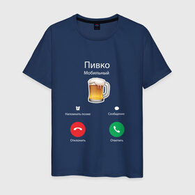 Мужская футболка хлопок с принтом Пиво в Екатеринбурге, 100% хлопок | прямой крой, круглый вырез горловины, длина до линии бедер, слегка спущенное плечо. | apple | beer | ios