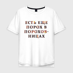 Мужская футболка хлопок Oversize с принтом Есть еще порох в пороховницах в Екатеринбурге, 100% хлопок | свободный крой, круглый ворот, “спинка” длиннее передней части | авторитет | бабуле | бабушке | деду | дедушке | пожилому | родственник | семья