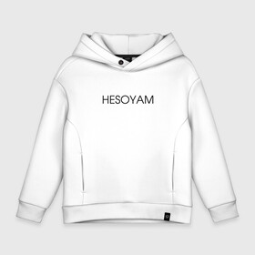 Детское худи Oversize хлопок с принтом HESOYAM в Екатеринбурге, френч-терри — 70% хлопок, 30% полиэстер. Мягкий теплый начес внутри —100% хлопок | боковые карманы, эластичные манжеты и нижняя кромка, капюшон на магнитной кнопке | Тематика изображения на принте: hesoyam | san andreas | san andres | vice city | вайс сити | вайсити | гта | код на деньги | сан андреас | сан андрес