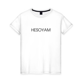 Женская футболка хлопок с принтом HESOYAM в Екатеринбурге, 100% хлопок | прямой крой, круглый вырез горловины, длина до линии бедер, слегка спущенное плечо | hesoyam | san andreas | san andres | vice city | вайс сити | вайсити | гта | код на деньги | сан андреас | сан андрес