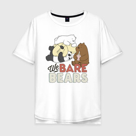Мужская футболка хлопок Oversize с принтом We bare bears в Екатеринбурге, 100% хлопок | свободный крой, круглый ворот, “спинка” длиннее передней части | grizzly | ice bear | panda | the three bare bears | vdzajul | we bare bears | белый | вся правда о медведях | гризли | панда | правда