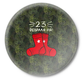 Значок с принтом 23 февраля-ля - носки в Екатеринбурге,  металл | круглая форма, металлическая застежка в виде булавки | Тематика изображения на принте: 23 февраля | армия | день защитника отечества | защитник | звезда | каска | мальчику | мужчине | парню | служба | солдат | солдату | танк