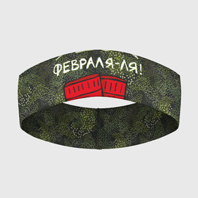 Повязка на голову 3D с принтом 23 февраля ля   носки в Екатеринбурге,  |  | Тематика изображения на принте: 23 февраля | армия | день защитника отечества | защитник | звезда | каска | мальчику | мужчине | парню | служба | солдат | солдату | танк