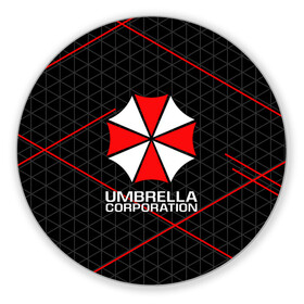 Коврик для мышки круглый с принтом UMBRELLA CORP | АМБРЕЛЛА КОРП в Екатеринбурге, резина и полиэстер | круглая форма, изображение наносится на всю лицевую часть | ada wong | biohazard | leon | nemesis | project resistance | raccoon city | re2 | resident evil 2 | rpd | stars | umbrella | ада вонг | амбрелла | немесис | ужасы