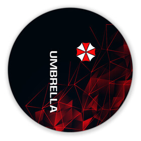 Коврик для мышки круглый с принтом UMBRELLA CORP | АМБРЕЛЛА КОРП в Екатеринбурге, резина и полиэстер | круглая форма, изображение наносится на всю лицевую часть | ada wong | biohazard | leon | nemesis | project resistance | raccoon city | re2 | resident evil 2 | rpd | stars | umbrella | ада вонг | амбрелла | немесис | ужасы