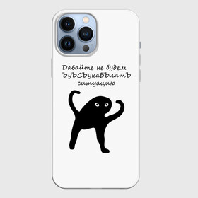 Чехол для iPhone 13 Pro Max с принтом ЪУЪ в Екатеринбурге,  |  | animal | art | black | meme | trend | голова | животные | интернет | кот | кот мем | кошка | лапки | лапы | мем | мемы | надпись | прикол | слова | тренд | ъуъ | юмор