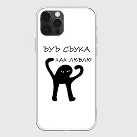 Чехол для iPhone 12 Pro Max с принтом ЪУЪ в Екатеринбурге, Силикон |  | 14 февраля | animal | art | black | meme | trend | влюбленным | голова | день святого валентина | животные | кот | кот мем | кошка | лапки | лапы | любовь | мем | мемы | надпись | праздник | слова | тренд | ъуъ | юмор