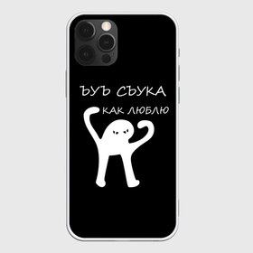 Чехол для iPhone 12 Pro Max с принтом ЪУЪ в Екатеринбурге, Силикон |  | 14 февраля | animal | art | black | meme | trend | влюбленным | голова | день святого валентина | животные | кот | кот мем | кошка | лапки | лапы | любовь | мем | мемы | надпись | праздник | слова | тренд | ъуъ | юмор