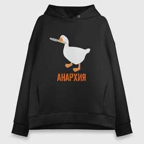 Женское худи Oversize хлопок с принтом Untitled Goose Анархия в Екатеринбурге, френч-терри — 70% хлопок, 30% полиэстер. Мягкий теплый начес внутри —100% хлопок | боковые карманы, эластичные манжеты и нижняя кромка, капюшон на магнитной кнопке | Тематика изображения на принте: anarchy | goose | untitled goose | анархист | анархия | гусь | гусь подлец | гусь шкодник | нож в зубах | отвратительный | подлый гусь | противный | с ножом | шалости