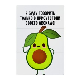 Магнитный плакат 2Х3 с принтом Имею право на авокадо! в Екатеринбурге, Полимерный материал с магнитным слоем | 6 деталей размером 9*9 см | Тематика изображения на принте: avocado | food | fruit | green | healthy | vegan | vegetarian | veggie | авокадо | адвокат | бутылка | веган | веганский | вегетарианец | вегетарианский | еда | здоровый образ жизни | зож | кружка | овощи | прикол