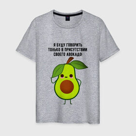 Мужская футболка хлопок с принтом Имею право на авокадо! в Екатеринбурге, 100% хлопок | прямой крой, круглый вырез горловины, длина до линии бедер, слегка спущенное плечо. | avocado | food | fruit | green | healthy | vegan | vegetarian | veggie | авокадо | адвокат | бутылка | веган | веганский | вегетарианец | вегетарианский | еда | здоровый образ жизни | зож | кружка | овощи | прикол