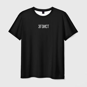 Мужская футболка 3D с принтом Эгоист в Екатеринбурге, 100% полиэфир | прямой крой, круглый вырез горловины, длина до линии бедер | Тематика изображения на принте: человек | эгоист