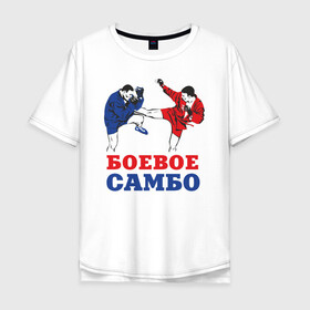 Мужская футболка хлопок Oversize с принтом Боевое самбо в Екатеринбурге, 100% хлопок | свободный крой, круглый ворот, “спинка” длиннее передней части | combat sambo | mixfight | mma | боевое самбо | мма | смешанные единоборства