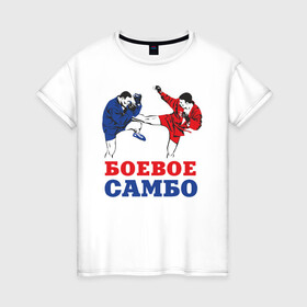 Женская футболка хлопок с принтом Боевое самбо в Екатеринбурге, 100% хлопок | прямой крой, круглый вырез горловины, длина до линии бедер, слегка спущенное плечо | combat sambo | mixfight | mma | боевое самбо | мма | смешанные единоборства