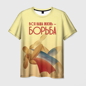 Мужская футболка 3D с принтом Вся наша жизнь - борьба в Екатеринбурге, 100% полиэфир | прямой крой, круглый вырез горловины, длина до линии бедер | sport | wrestling | борьба | вольная | греко римская | единоборство | спорт