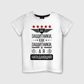 Детская футболка хлопок с принтом Нападающий в Екатеринбурге, 100% хлопок | круглый вырез горловины, полуприлегающий силуэт, длина до линии бедер | 23 февраля | армия | военные | защитник | защитники | мужик | мужики | мужчины | нападающий
