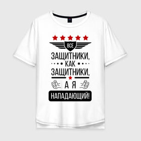 Мужская футболка хлопок Oversize с принтом Нападающий в Екатеринбурге, 100% хлопок | свободный крой, круглый ворот, “спинка” длиннее передней части | 23 февраля | армия | военные | защитник | защитники | мужик | мужики | мужчины | нападающий