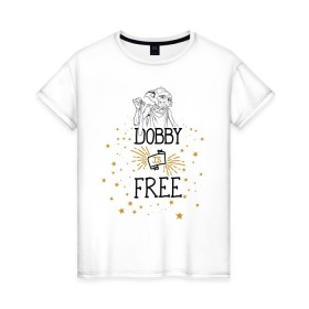 Женская футболка хлопок с принтом Dobby is free в Екатеринбурге, 100% хлопок | прямой крой, круглый вырез горловины, длина до линии бедер, слегка спущенное плечо | vdgerir | гарри поттер | гриффиндор | дамблдор | добби | слизерин | хогвартс