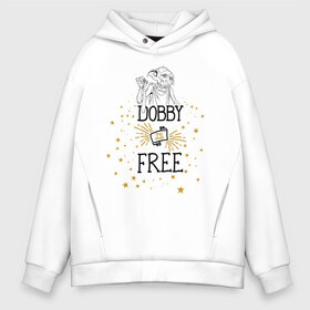 Мужское худи Oversize хлопок с принтом Dobby is free в Екатеринбурге, френч-терри — 70% хлопок, 30% полиэстер. Мягкий теплый начес внутри —100% хлопок | боковые карманы, эластичные манжеты и нижняя кромка, капюшон на магнитной кнопке | Тематика изображения на принте: vdgerir | гарри поттер | гриффиндор | дамблдор | добби | слизерин | хогвартс