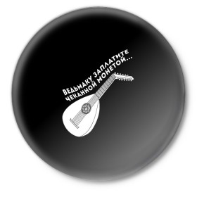 Значок с принтом Ведьмаку Заплатите в Екатеринбурге,  металл | круглая форма, металлическая застежка в виде булавки | ведьмак | чеканная монета