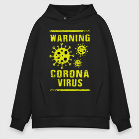 Мужское худи Oversize хлопок с принтом Warning Corona Virus в Екатеринбурге, френч-терри — 70% хлопок, 30% полиэстер. Мягкий теплый начес внутри —100% хлопок | боковые карманы, эластичные манжеты и нижняя кромка, капюшон на магнитной кнопке | 2019 | 2019 ncov | 2020 | corona | coronavirus | market | ncov | pneumonia | seafood | virus | warning | wuhan | вирус | внимание | китай | коронавирус | осторожно | ухань | уханьский коронавирус | штамм