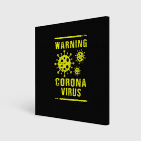 Холст квадратный с принтом Warning Corona Virus в Екатеринбурге, 100% ПВХ |  | 2019 | 2019 ncov | 2020 | corona | coronavirus | market | ncov | pneumonia | seafood | virus | warning | wuhan | вирус | внимание | китай | коронавирус | осторожно | ухань | уханьский коронавирус | штамм