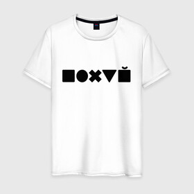 Мужская футболка хлопок с принтом Безразличие  в Екатеринбурге, 100% хлопок | прямой крой, круглый вырез горловины, длина до линии бедер, слегка спущенное плечо. | апатия | безразличие | всё равно | нафиг | пофиг | равнодушие