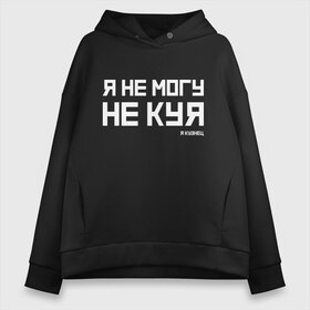 Женское худи Oversize хлопок с принтом Я не могу не куя в Екатеринбурге, френч-терри — 70% хлопок, 30% полиэстер. Мягкий теплый начес внутри —100% хлопок | боковые карманы, эластичные манжеты и нижняя кромка, капюшон на магнитной кнопке | 