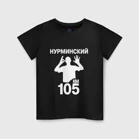 Детская футболка хлопок с принтом Нурминский в Екатеринбурге, 100% хлопок | круглый вырез горловины, полуприлегающий силуэт, длина до линии бедер | Тематика изображения на принте: 105 двор | был молодым | валим нурминский | нурминский | нурминский мерч | нурминский суета