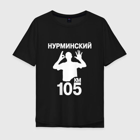 Мужская футболка хлопок Oversize с принтом Нурминский в Екатеринбурге, 100% хлопок | свободный крой, круглый ворот, “спинка” длиннее передней части | 105 двор | был молодым | валим нурминский | нурминский | нурминский мерч | нурминский суета