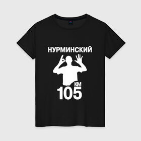 Женская футболка хлопок с принтом Нурминский в Екатеринбурге, 100% хлопок | прямой крой, круглый вырез горловины, длина до линии бедер, слегка спущенное плечо | 105 двор | был молодым | валим нурминский | нурминский | нурминский мерч | нурминский суета