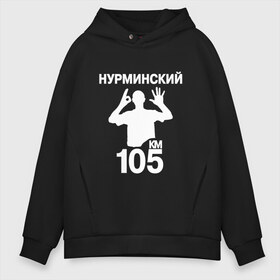 Мужское худи Oversize хлопок с принтом Нурминский в Екатеринбурге, френч-терри — 70% хлопок, 30% полиэстер. Мягкий теплый начес внутри —100% хлопок | боковые карманы, эластичные манжеты и нижняя кромка, капюшон на магнитной кнопке | 105 двор | был молодым | валим нурминский | нурминский | нурминский мерч | нурминский суета