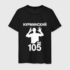 Мужская футболка хлопок с принтом Нурминский в Екатеринбурге, 100% хлопок | прямой крой, круглый вырез горловины, длина до линии бедер, слегка спущенное плечо. | 105 двор | был молодым | валим нурминский | нурминский | нурминский мерч | нурминский суета