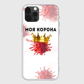 Чехол для iPhone 12 Pro Max с принтом Моя корона в Екатеринбурге, Силикон |  | Тематика изображения на принте: вирус | зараза | китай | корона | коронавирус | паника | чума
