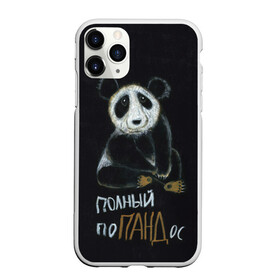 Чехол для iPhone 11 Pro Max матовый с принтом Полный поПАНДос в Екатеринбурге, Силикон |  | бамбук | китай | медведь | неприятность | панда | ситуация
