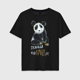 Женская футболка хлопок Oversize с принтом Полный поПАНДос в Екатеринбурге, 100% хлопок | свободный крой, круглый ворот, спущенный рукав, длина до линии бедер
 | бамбук | китай | медведь | неприятность | панда | ситуация