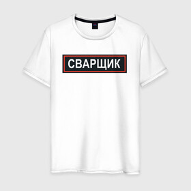Мужская футболка хлопок с принтом Сварщик в Екатеринбурге, 100% хлопок | прямой крой, круглый вырез горловины, длина до линии бедер, слегка спущенное плечо. | армия | мем | мемы | милиция | мода | надпись | пост ирония | постирония | провинция | сварщик | смешно | стиль | тренд | хлопок | шрифт | эмблема