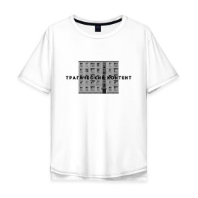 Мужская футболка хлопок Oversize с принтом Трагический контент в Екатеринбурге, 100% хлопок | свободный крой, круглый ворот, “спинка” длиннее передней части | контент | невыносимо | панелька | пятиэтажка | трагический | хрущевка