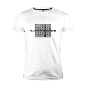 Мужская футболка премиум с принтом Трагический контент в Екатеринбурге, 92% хлопок, 8% лайкра | приталенный силуэт, круглый вырез ворота, длина до линии бедра, короткий рукав | контент | невыносимо | панелька | пятиэтажка | трагический | хрущевка